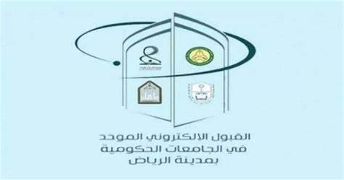 إغلاق بوابتي القبول الموحد في منطقة الرياض وتحديد إجراءات النتائج للطلاب والطالبات إغلاق بوابتي القبول الموحد في منطقة الرياض وتحديد إجراءات النتائج للطلاب والطالبات