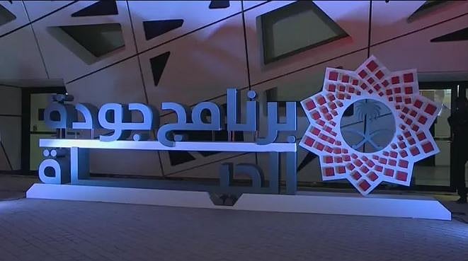 «جودة الحياة» يصدر تقريره لعام 2023.. خطى ثابتة لتحقيق أهداف رؤية المملكة 2030