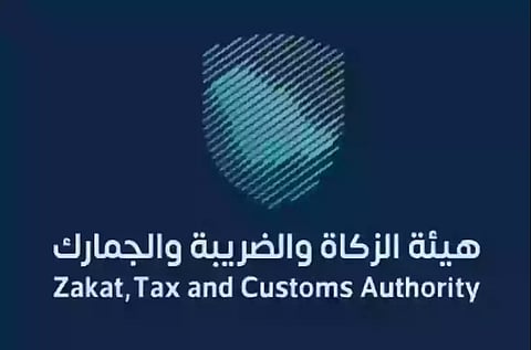 هيئة الزكاة والضريبة والجمارك