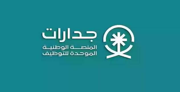 منصة «جدارات» توفر بيانات دقيقة للباحثين عن العمل