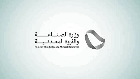 وزارة الصناعة والثروة المعدنية 