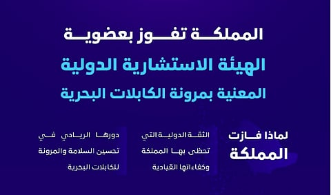المملكة تفوز بعضوية الهيئة الاستشارية الدولية المعنية بمرونة الكابلات البحرية