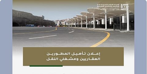 «ملكية مكة والمشاعر المقدسة» تعلن رغبتها في تأهيل المطورين العقاريين ومشغلي النقل بمكة