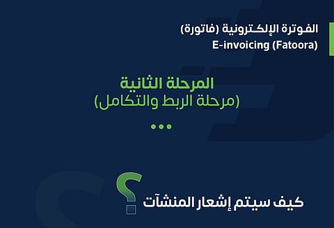 هيئة الزكاة توضح آلية إشعار المنشآت لتطبيق «الربط والتكامل» في الفوترة الإلكترونية