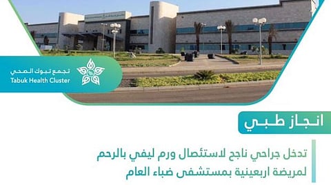 تدخل جراحي ناجح لاستئصال ورم لمريضة أربعينية بمستشفى ضباء العام