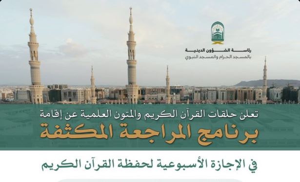 حلقات القرآن والمتون العلمية بالمسجد النبوي تعلن إقامة برنامج المراجعة المكثفة لحفظة القرآن الكريم 