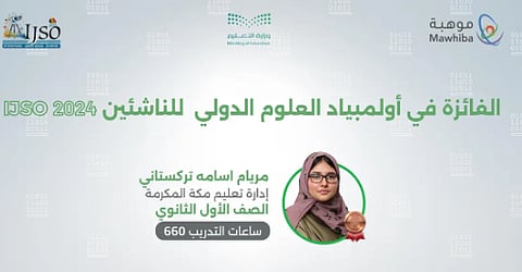رصيد المملكة في أولمبياد العلوم الدولي للناشئين يرتفع إلى 28 ميدالية دولية
