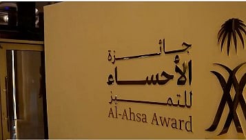 جائزة الأحساء 