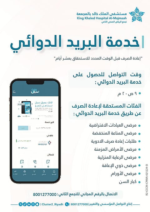 تفعيل خدمة البريد الدوائي المجانية في مستشفى الملك خالد بالمجمعة
