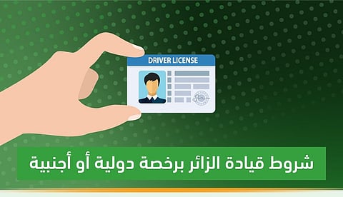 شروط قيادة المركبة في المملكة برخصة دولية 