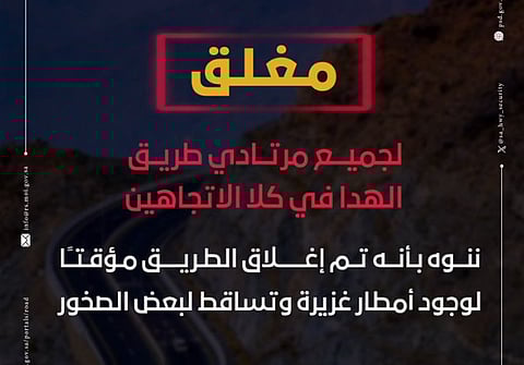 إغلاق طريق الهدا
