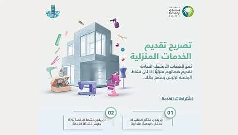 أمانة الشرقية تقدّم تصريح الخدمات المنزلية عبر منصة «بلدي»