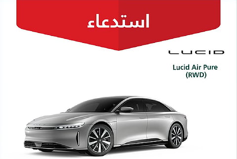 «التجارة» تستدعي 358 مركبة «لوسيد Air Pure» بسبب خلل في وحدة الدفع الخلفي