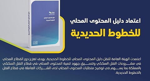 الهيئة العامة للنقل تعتمد دليلًا فنيًا لتعزيز المحتوى المحلي في قطاع الخطوط الحديدية
