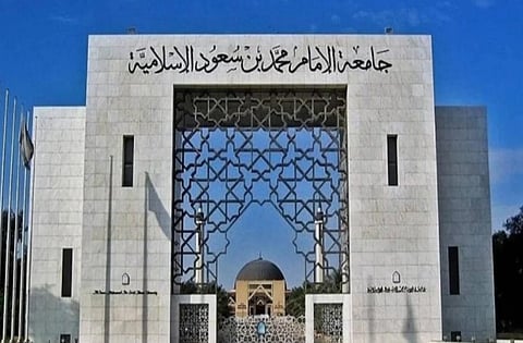 جامعة الإمام محمد بن سعود الإسلامية 