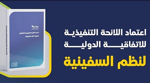 «هيئة النقل» تعتمد اللائحة التنفيذية للاتفاقية الدولية لنظم السفينية