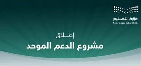 إطلاق نظام الدعم الموحد بمدارس منطقة مكة المكرمة