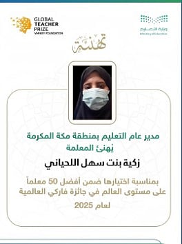 معلمة بـ«تعليم مكة» ضمن أفضل 50 معلمًا على مستوى العالم للعام 2025