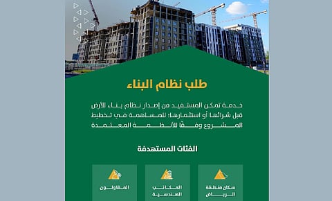"أمانة الرياض" تتيح خدمة إصدار نظام البناء عبر تطبيق "مدينتي" 