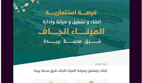 طرح فرصة استثمارية لإنشاء وتشغيل وصيانة الميناء الجاف ببريدة