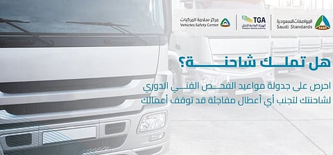 «المواصفات السعودية» و«النقل» يشددان على أهمية التزام الشاحنات بإجراء الفحص الفني الدوري