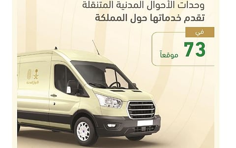 وحدات الأحوال المدنية المتنقلة تقدم خدماتها في 73 موقعًا حول المملكة