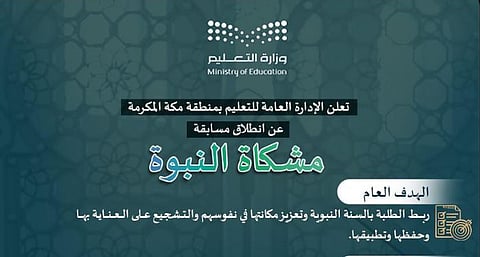 لربط الطلبة بالسنة النبوية.. تعليم مكة المكرمة يطلق مسابقة مشكاة النبوة