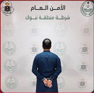 شرطة منطقة تبوك تقبض على مقيم لتحرشه بامرأة