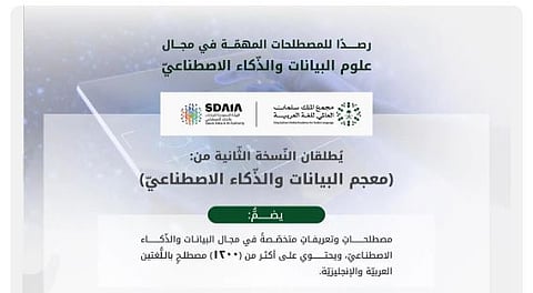 «سلمان العالمي للغة العربيَّة» و«سدايا» يُطلقان «معجم البيانات والذكاء الاصطناعي»