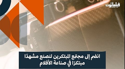 هيئة الأفلام تطلق النسخة الثانية من مبادرة «فيلماثون»