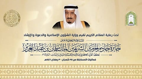 اختتام التصفيات النهائية لمسابقة الملك سلمان المحلية لحفظ القرآن الكريم في دورتها الـ 26