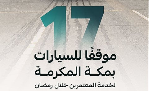 أمانة العاصمة المقدسة تُهيئ 17 موقفًا للسيارات لخدمة المعتمرين خلال شهر رمضان