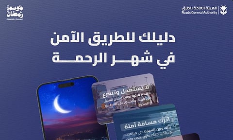 لتحسين مستوى السلامة.. إطلاق «دليل الطرق الآمن» في شهر رمضان