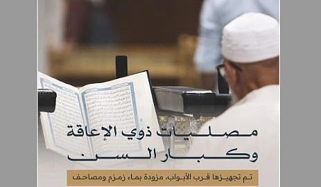 مصليات وتسهيلات خاصة لذوي الإعاقة وكبار السن في المسجد الحرام خلال شهر رمضان