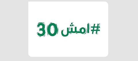 وزارة الصحة تطلق النسخة الأولى من دوري "امش 30" الثلاثاء المقبل