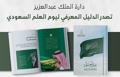 دارة الملك عبدالعزيز تُصدر «الدليل المعرفي ليوم العلم السعودي»