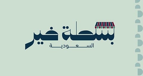 أمانة تبوك تطلق غدًا مبادرة «بسطة خير السعودية»