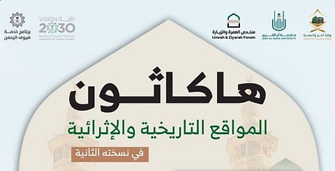 بالشراكة مع وزارة الحج والعمرة.. جامعة أم القرى تطلق هاكاثون المواقع التاريخية والإثرائية 