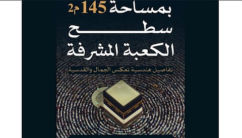 تفاصيل هندسية بسطح الكعبة المشرفة منفذة بأحدث المواصفات العالمية وأجودها