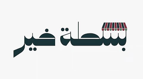 إطلاق النسخة الثانية من مبادرة «بسطة خير» في مختلف المناطق 