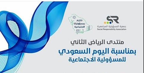 انطلاق جلسات منتدى الرياض الثاني للمسؤولية الاجتماعية مساء اليوم  