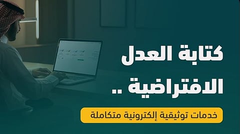كتابة العدل الافتراضية.. خدمات توثيقية إلكترونية متكاملة