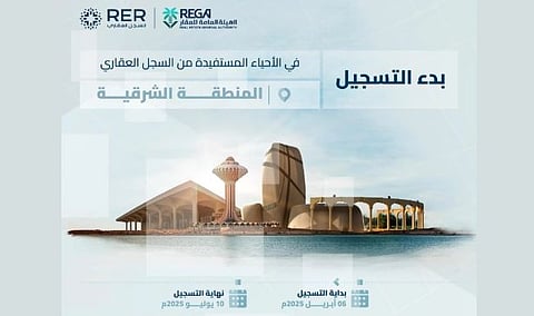 السجل العقاري يبدأ تسجيل 208.137 عقارًا بالمنطقة الشرقية ومحافظة مرات