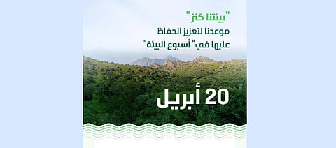 المملكة تستعدّ لتدشين فعاليات أسبوع البيئة تحت شعار "بيئتنا كنز" 20 أبريل الحالي