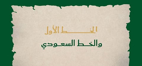 يُعبّران عن الهوية الثقافية للمملكة.. وزارة الثقافة تعلن إطلاق «الخط الأول» و«الخط السعودي» وتطوير تطبيقاتهما الرقمية