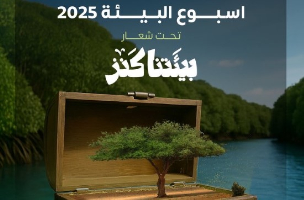 «بيئة العاصمة المقدسة» تطلق فعاليات أسبوع البيئة 2025 تحت شعار «بيئتنا كنز»