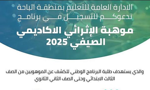 «تعليم الباحة» تُعلن بدء التسجيل في برنامج «موهبة» الإثرائي الأكاديمي الصيفي 2025