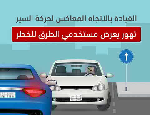 قيادة المركبة عكس السير