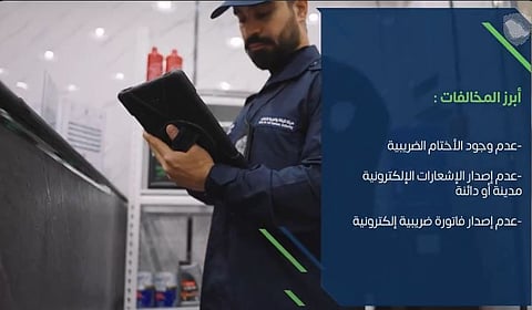«الزكاة والضريبة والجمارك» تُنفذ أكثر من 14 ألف زيارة تفتيشية خلال أبريل الماضي