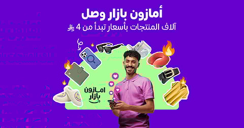 أمازون السعودية تطلق «بازار» لتجربة تسوق عصرية ممتعة وبأسعار مناسبة